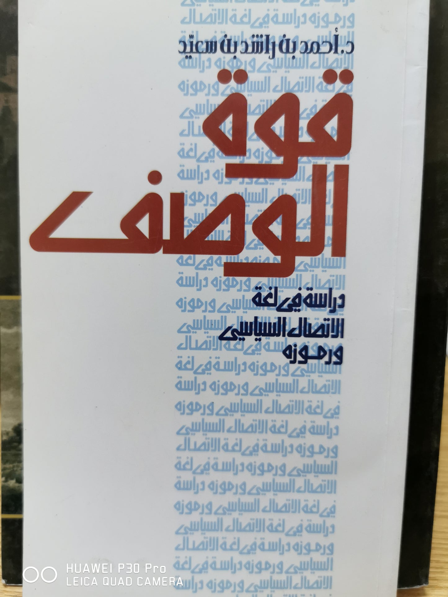 قوة الوصف دراسة فى لغة الاتصال السياسى - احمد بن راشد بن سعيد