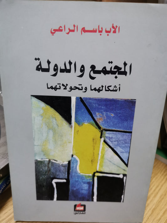 المجتمع والدولة، أشكالها وتحولاتهما-//-الاب باسم الراعي