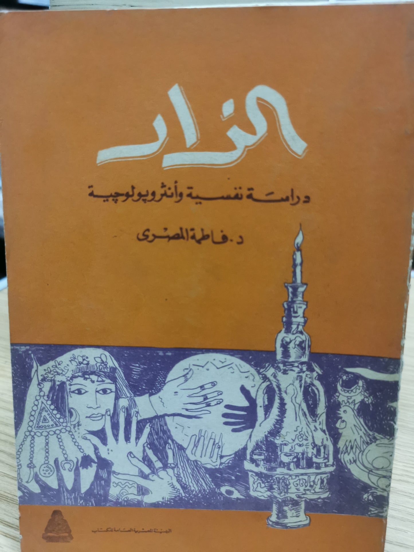 الزار - دراسة نفسية وانثروبولوجية - فاطمة المصري