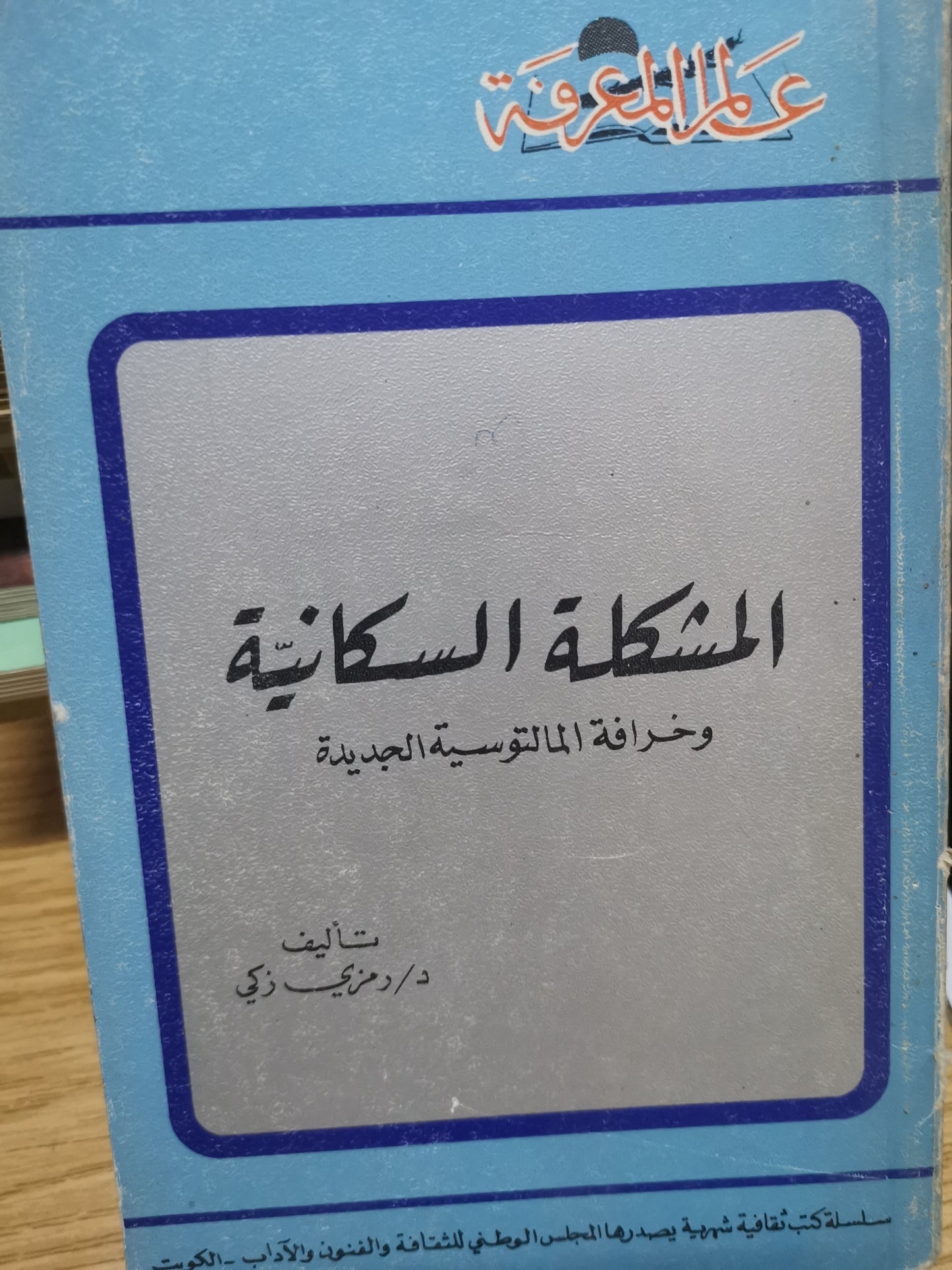 المشكلة السكانية، وخرافة المالتوسية الجديدة -//-د. رمزى زكي