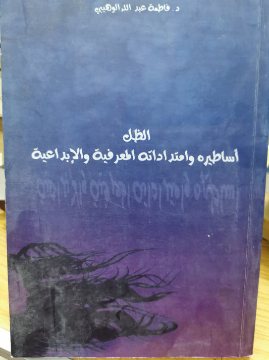 الظل اساطيره وامتداداته النعرفية والإبداعية - فاطمة عبدالله الوهيبى