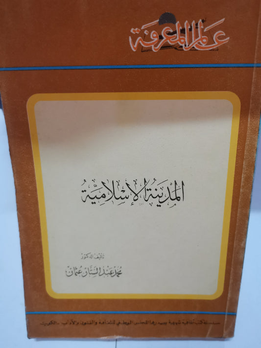 المدينة الإسلامية -//-د. محمد عبد الستار عثمان