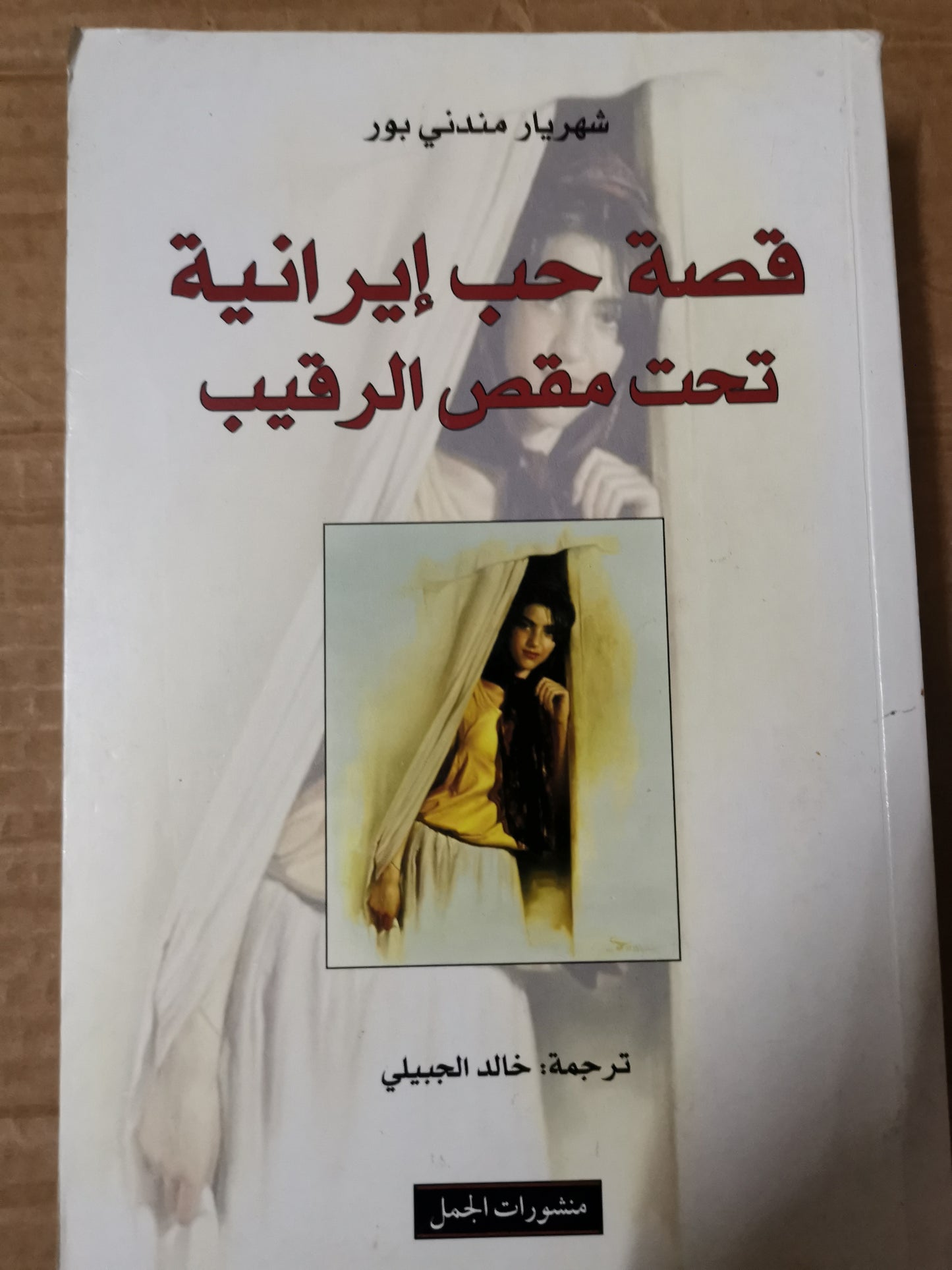 قصة حب إيرانية-شهريار مندني بور