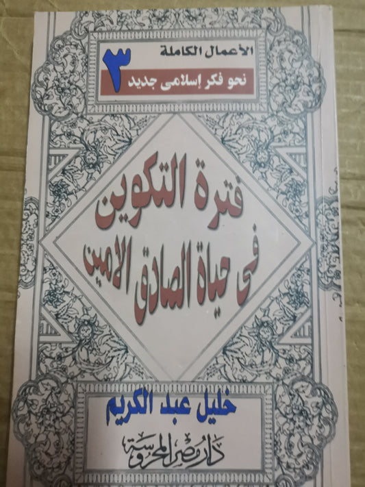 فترة التكوين في حياة الصادق الأمين-خليل عبد الكريم