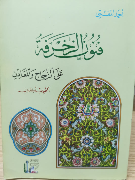 فنون الزخرفة على الزجاجل والمعادن - احمد المفتى