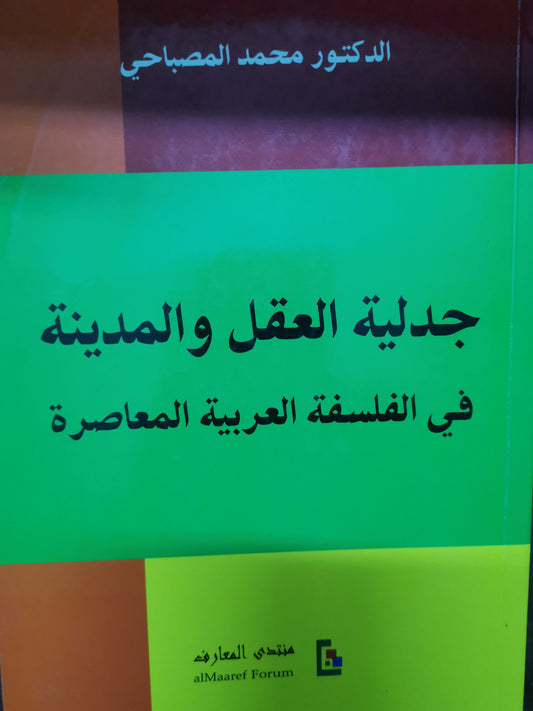 جدلية العقل والمدينة في الفلسفة العربية المعاصرة-//-د. محمد المصباحي