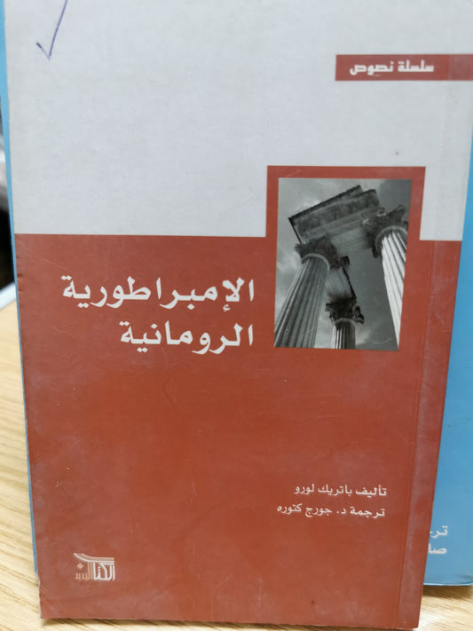 الامبراطورية الرومانية - باتريك لورو