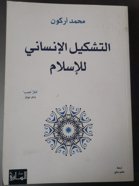 التشكيل الإنساني للاسلام-//-محمد اركون