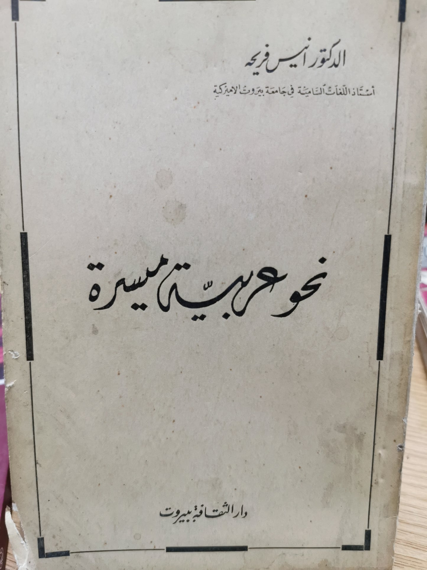 نحو عربية ميسرة - انيس فريحة