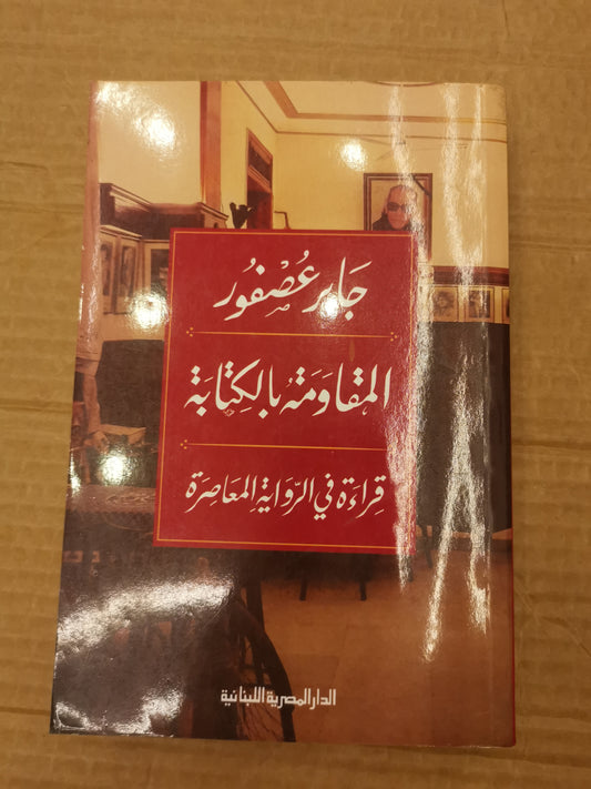 المقاومة بالكتابة ، قراءة في الرواية المعاصرة-جابر عصفور