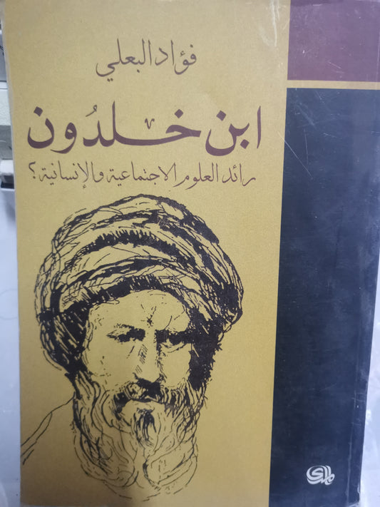 ابن خلدون، رائد العلوم الاجتماعية والانسانية-//-فؤاد البعلي