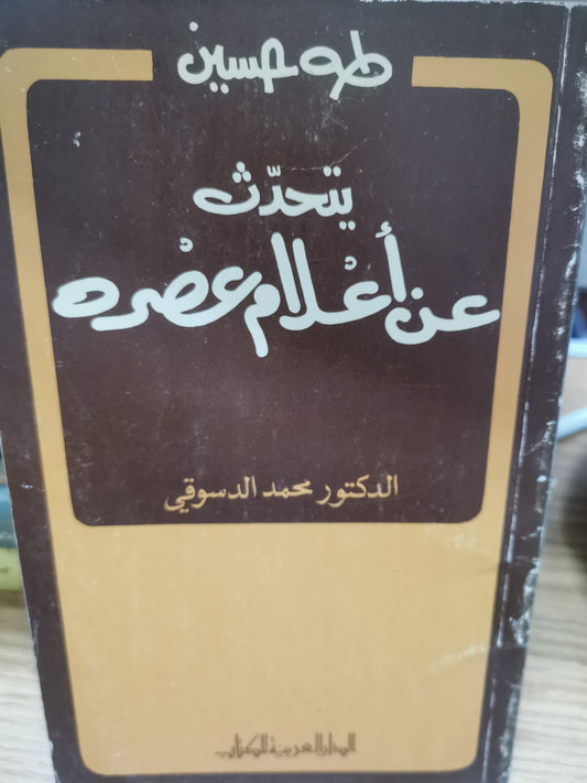 طة حسين يتحدث عن إعلام عصرة-//-د. محمد الدسوقي