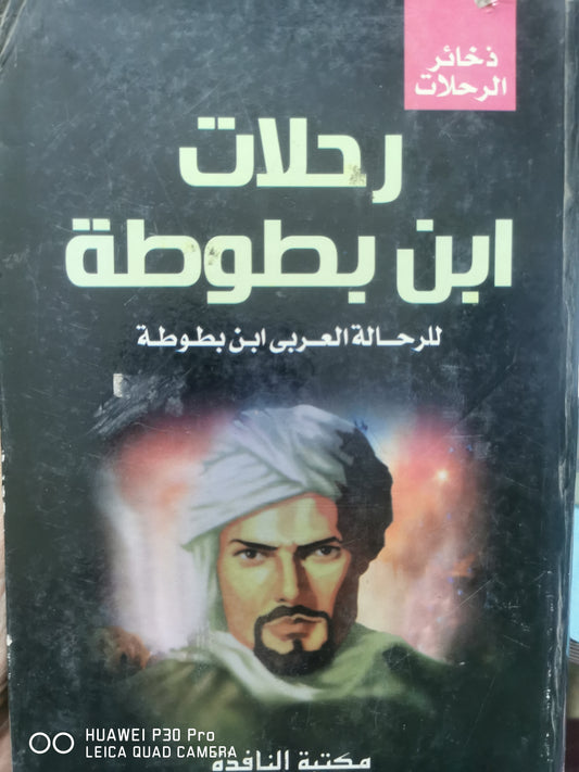 رحلات ابن بطوطة - hardcover