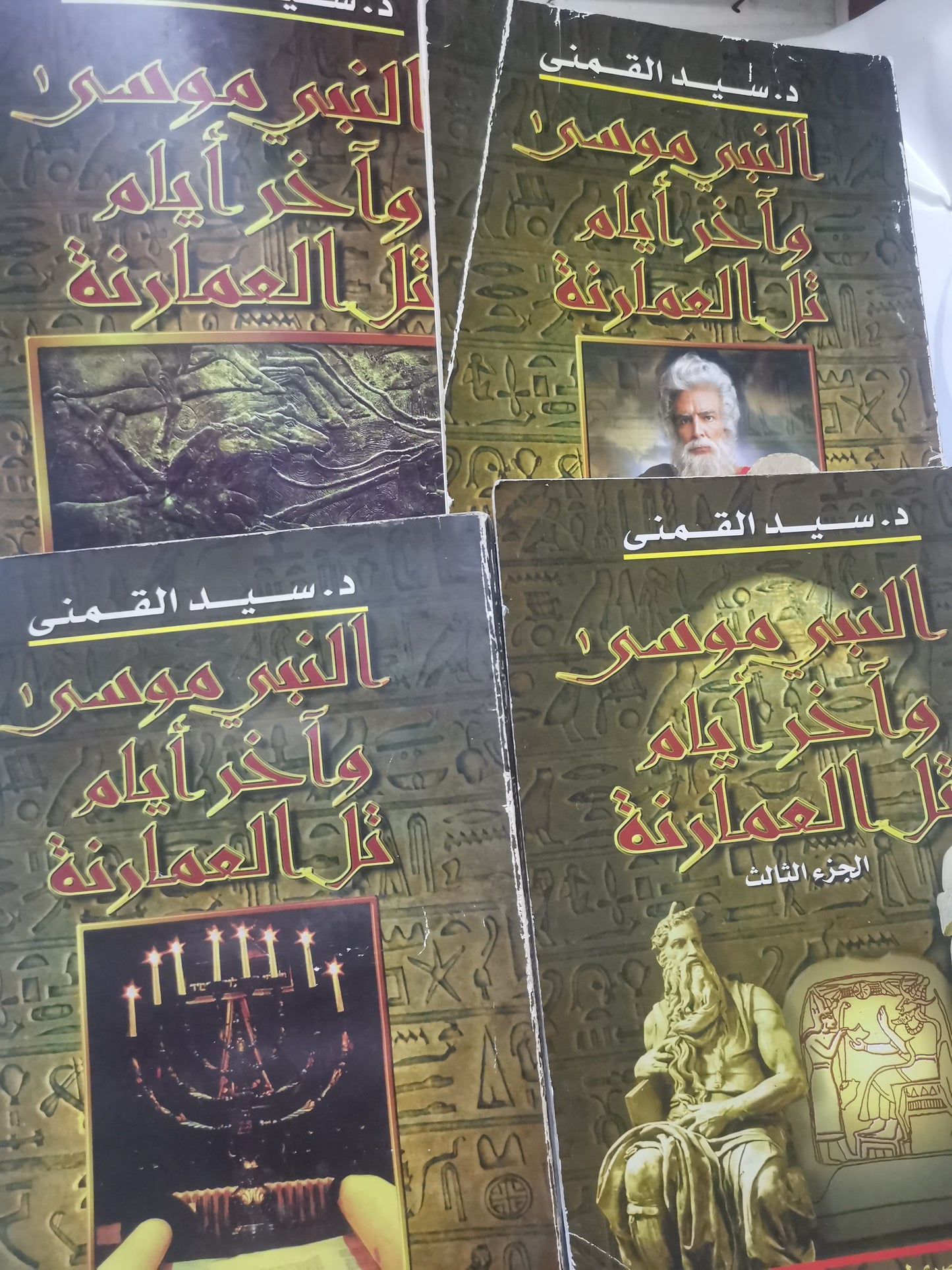 النبي موسى واخر ايام تل العمارنة-//-سيد القمني-اربع اجزاء