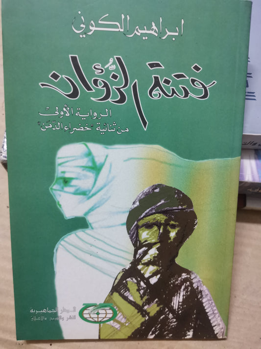 فتنة الوان، الرواية الأولى من ثنائية خضراء الدمن-/ابراهيم الكوني