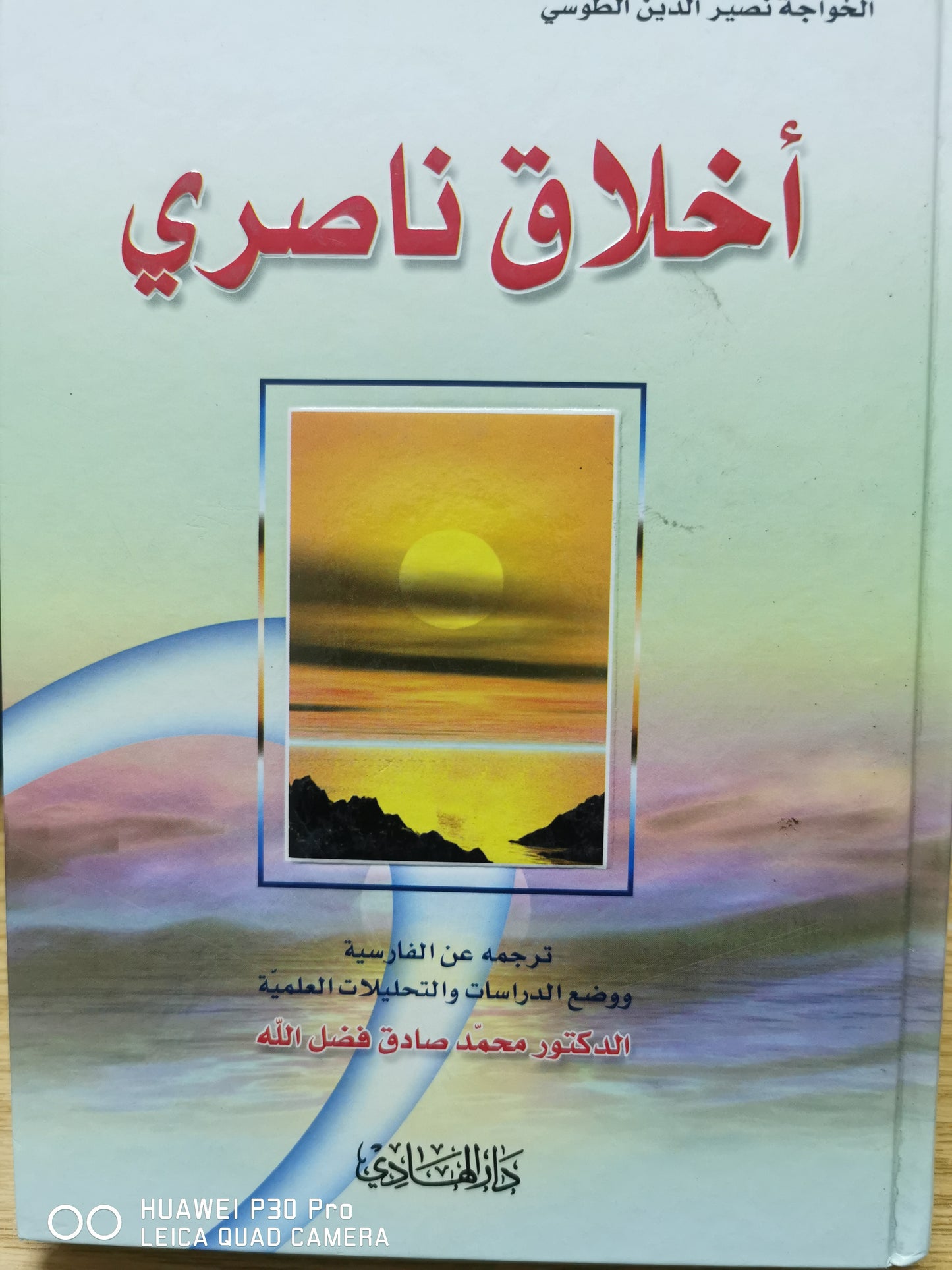 اخلاق ناصرى - د محمد صادق فضل الله