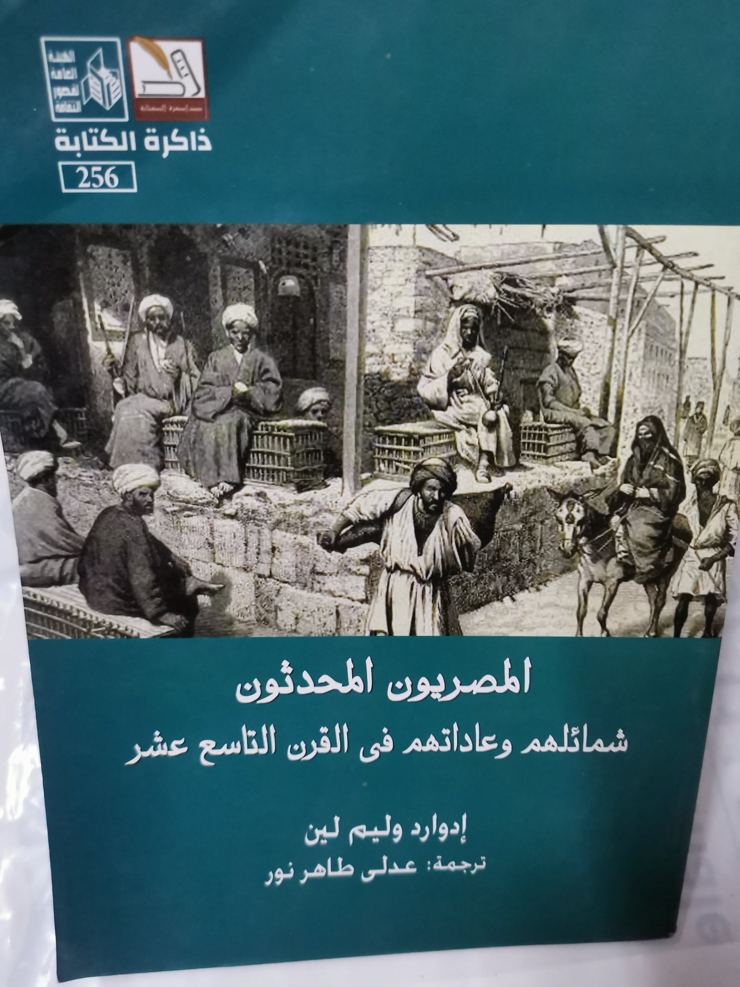 المصريون المحدثين، شمائلهم وعاداتهم في القرن التاسع عشر-//-ادوارد وليم لين