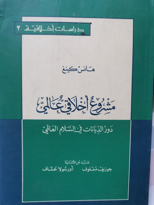 مشروع اخلاق عالمي-//-هانس كينج