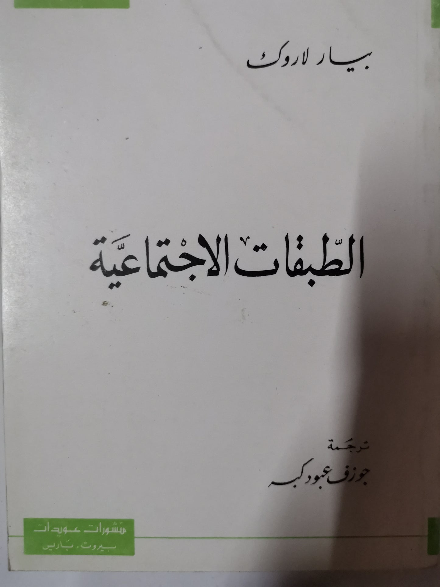 الطبقات الاجتماعية-//-بيار لاروك