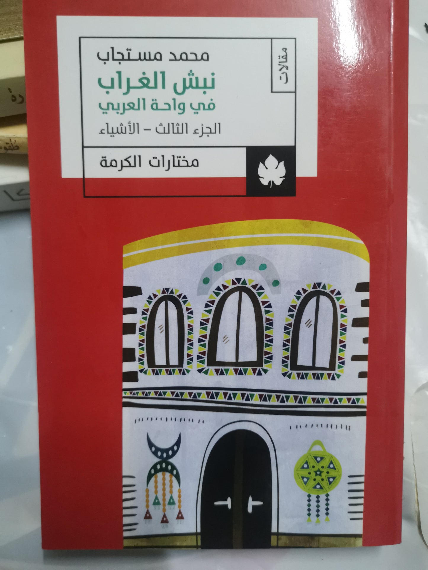 نبش الغراب في واحة العربي-//-محمد مستجاب-ثلاث اجزاء