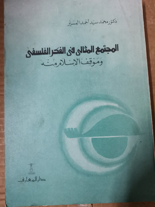 المجتمع المثالي في الفكر الفلسفي وموقف الإسلام منة-//-د. محمد سيد أحمد المسير