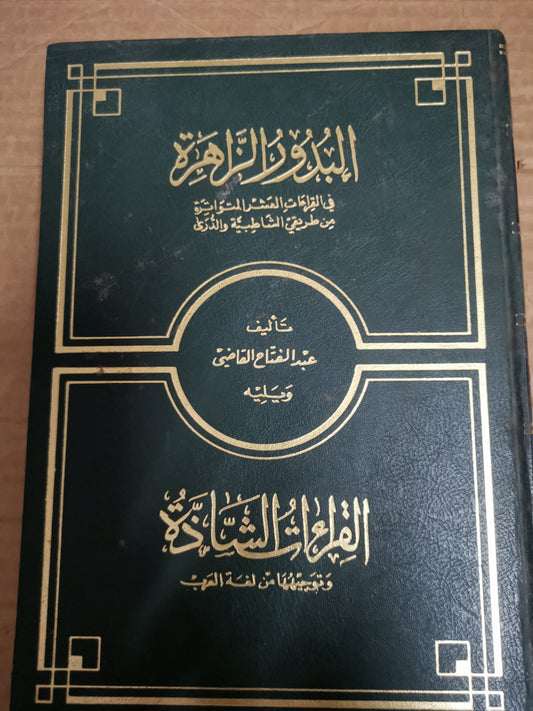 البدور الزاهر في قراءات العشرة العشرة من طريقي الشاطبية الدرب-عبد الفتاح القاضي ويليك، قراءات الشاذة توجيهها من لغة العرب