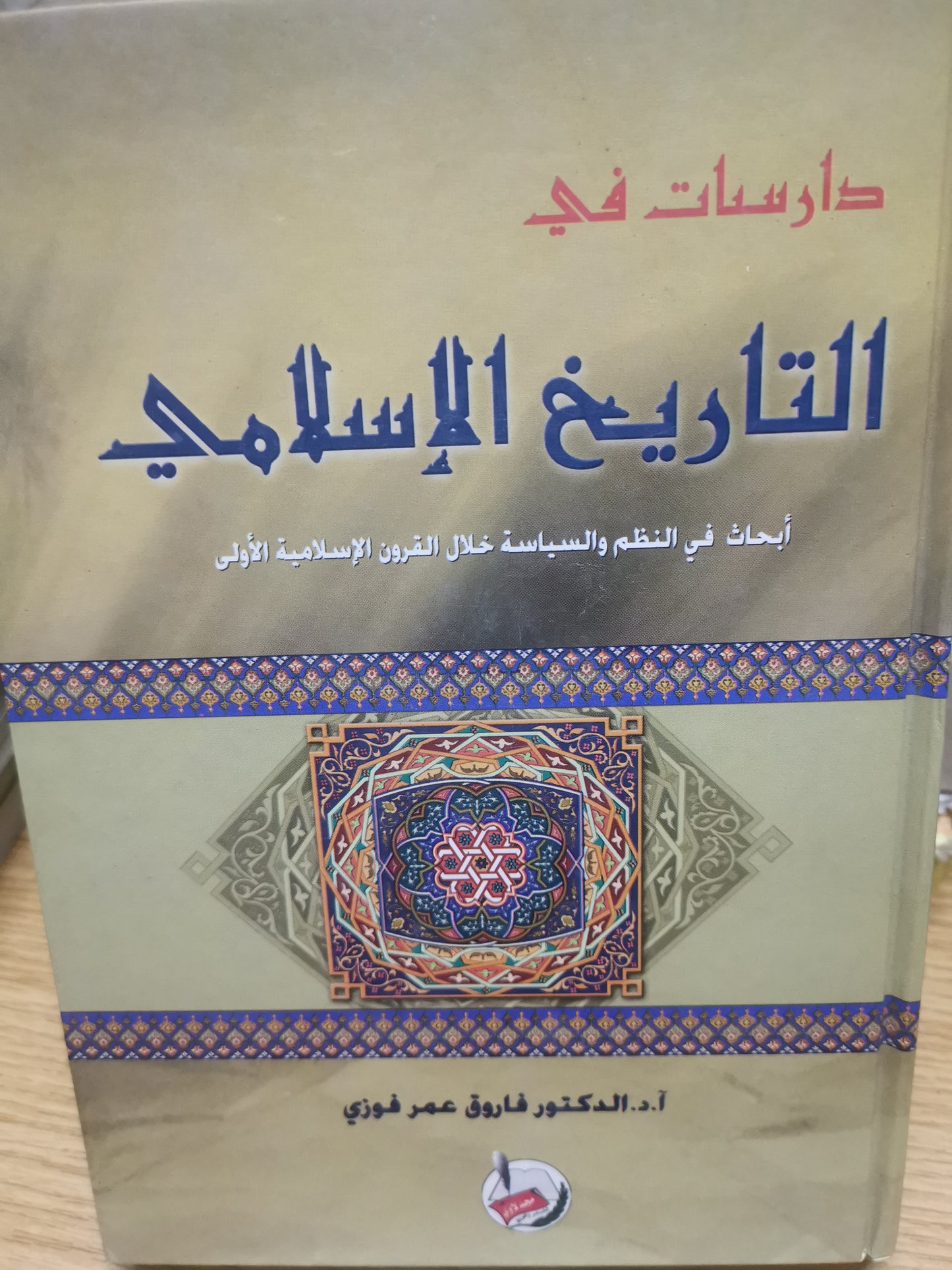 دراسات في التاريخ الاسلامي، ابحاث في النظم والسياسية خلال القرون الإسلامية الأولى-د. فاروق عمر فوزي