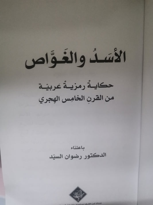 الأسد الغواص، حكاية رمزية عربية-//-تحقيق رضوان السيد