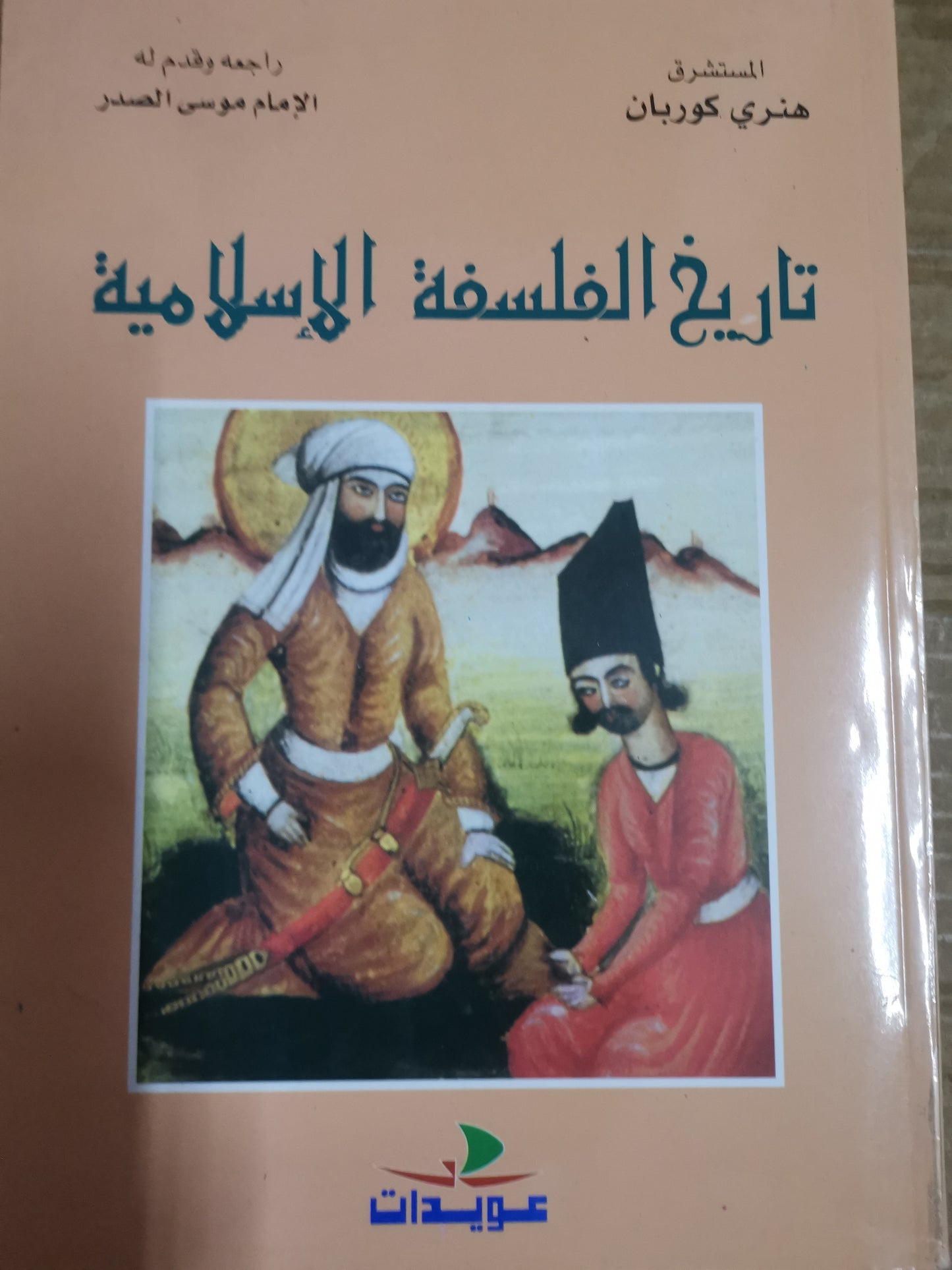 تاريخ الفلسفة الإسلامية-هنري كوربان