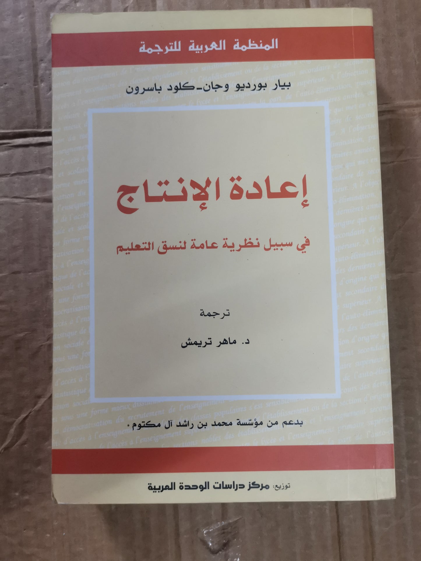 إعادة الإنتاج، في سبيل المثال للنظرة العامة لنسق التعليم-بيارديو بورديو، كلود باسرون