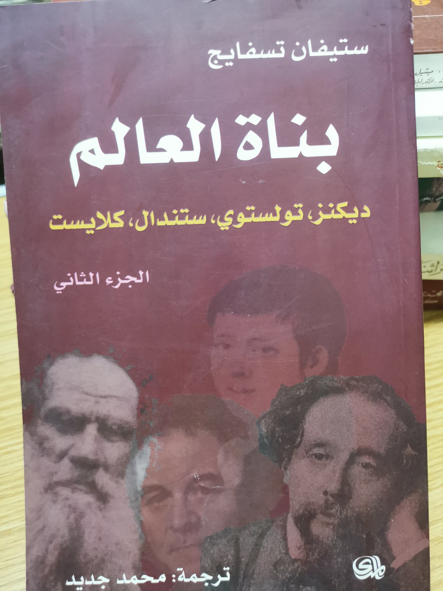 بناة العالم ، هولدرن، دوستويفسكي، بلزاك،،ديكنز،تولستوي، ستاندال،كلايست-ستيفان تسفايج-جزين