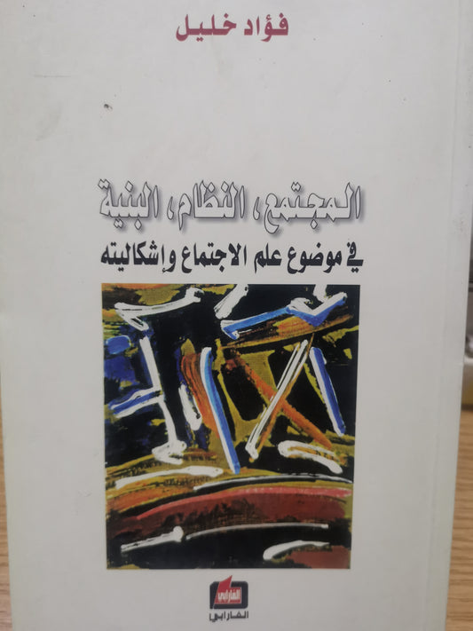 المجتمع ، النظام، البنية، في موضوع علم الاجتماع واشكاليتة-//-فؤاد خليل