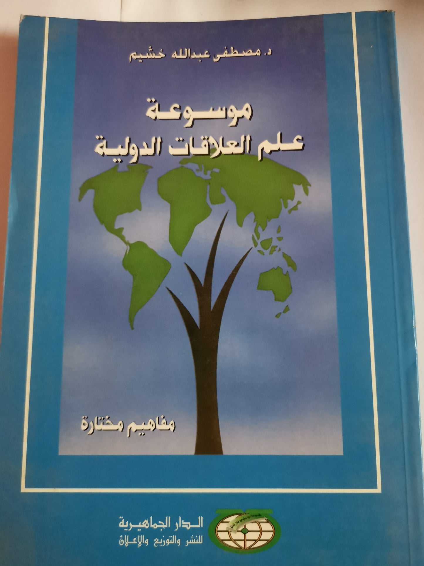 موسوعة علم العلاقات الدولية-//-د. مصطفي عبداللة خشيم