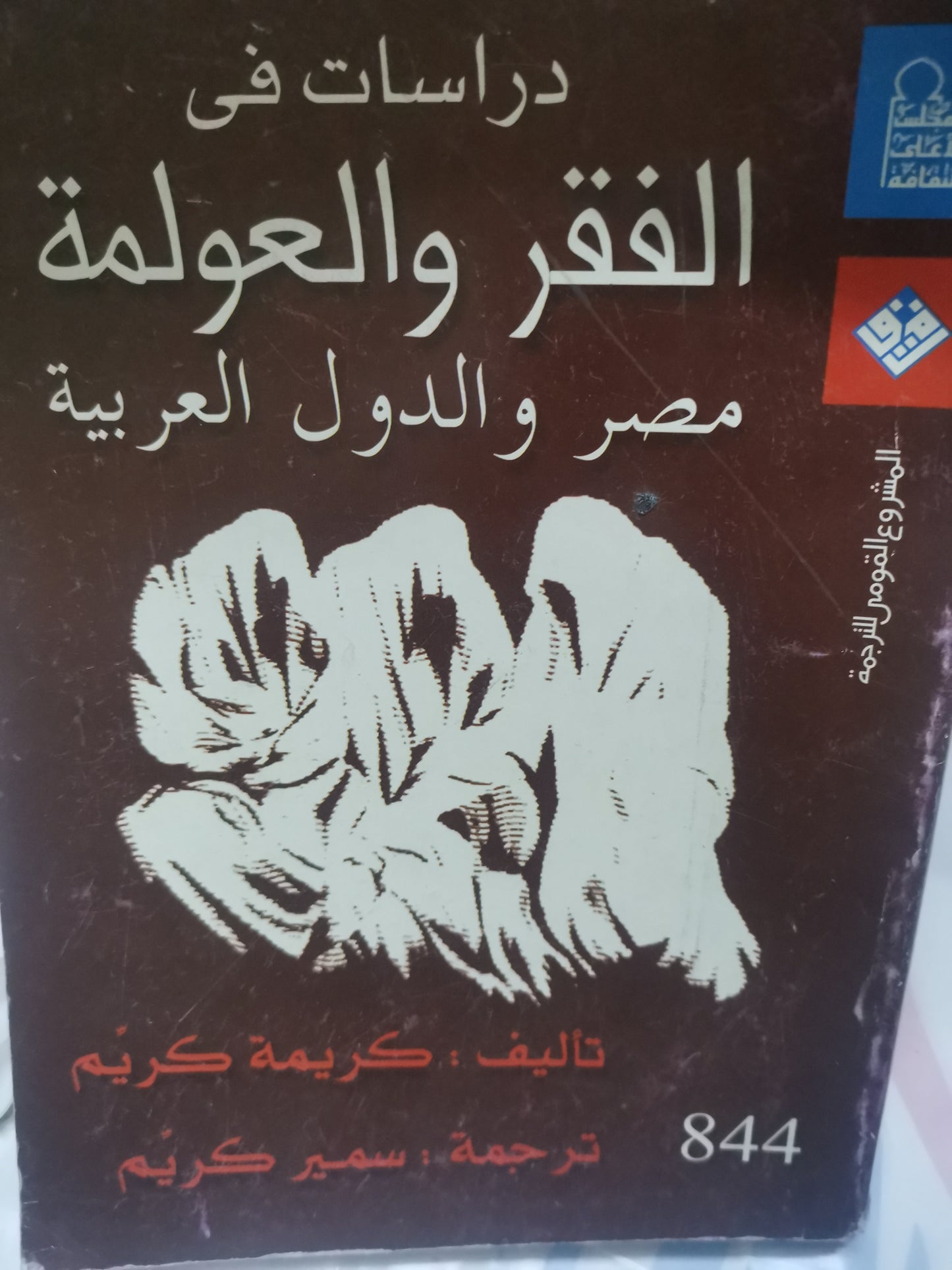 دراسات في الفقر والعولمة-//-كريمة كريم