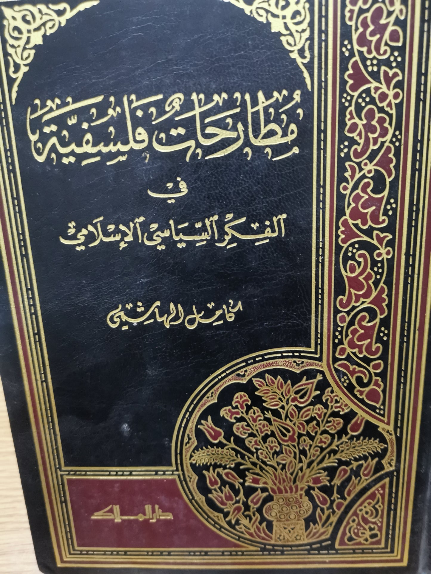 ومطارحات فلسفية في الفكر السياسي الإسلامي -كامل الهاشمي