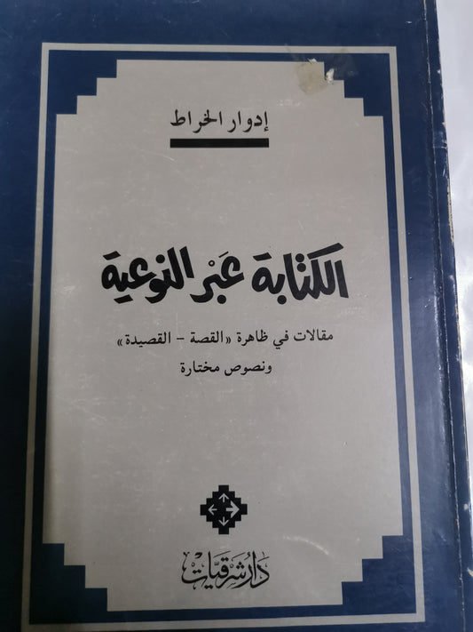 الكتابة عبر النوعية-//-ادوارد الخراط