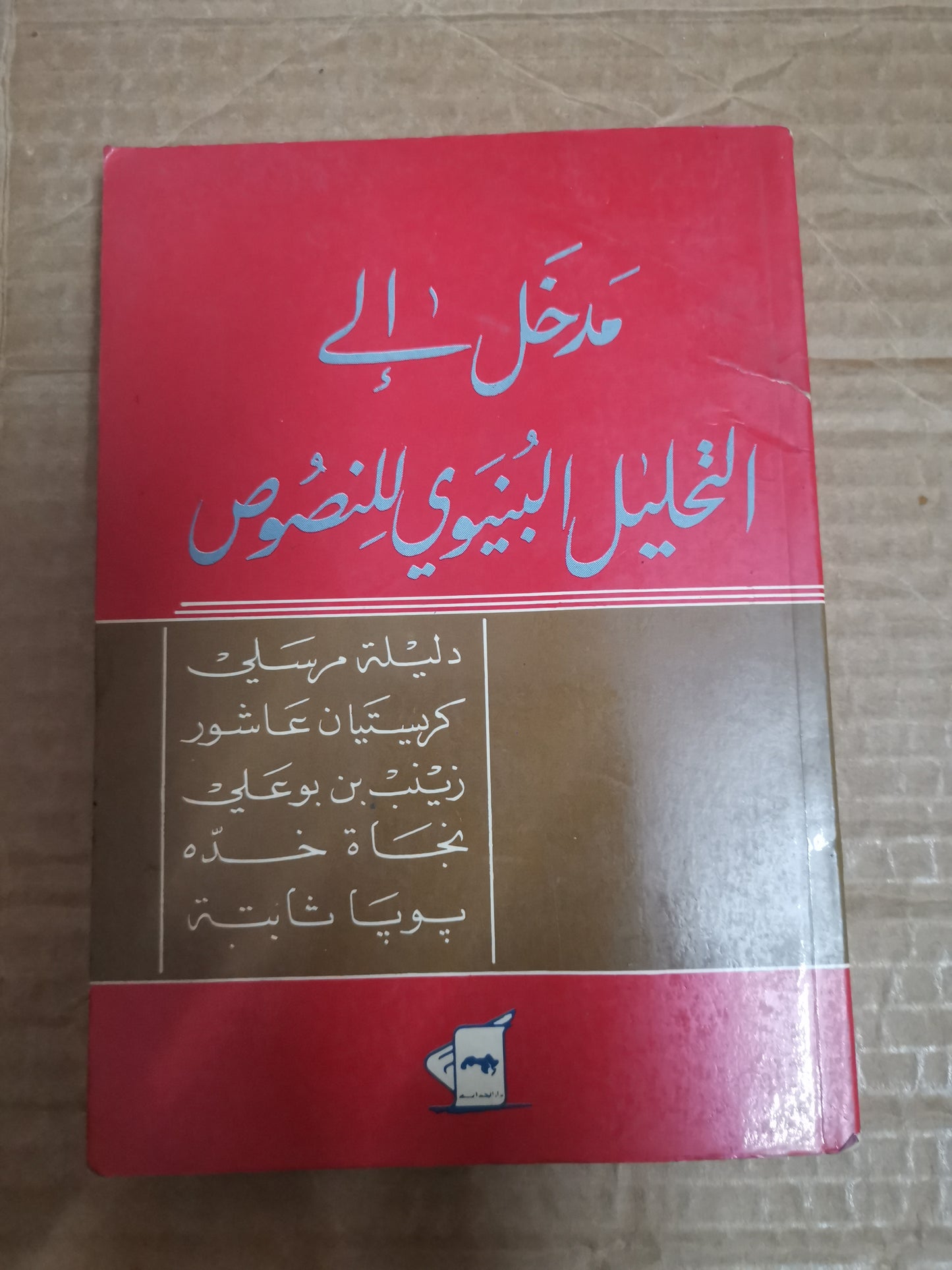 الإدخال إلى التحليل البيني ي للنصوص-مجموعة مولفين