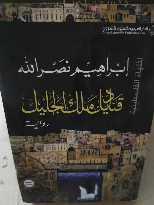 قناديل ملك الجليل-ابراهيم نصر اللة