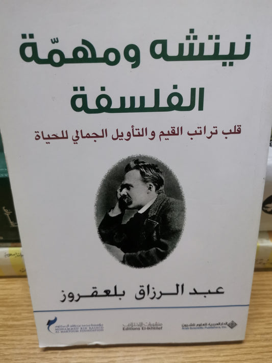 نيتشة ومهمة الفلسفة، قلب تراتب القيم التأويل الجمالي للحياة -//-عبد الرزاق بلعقروز