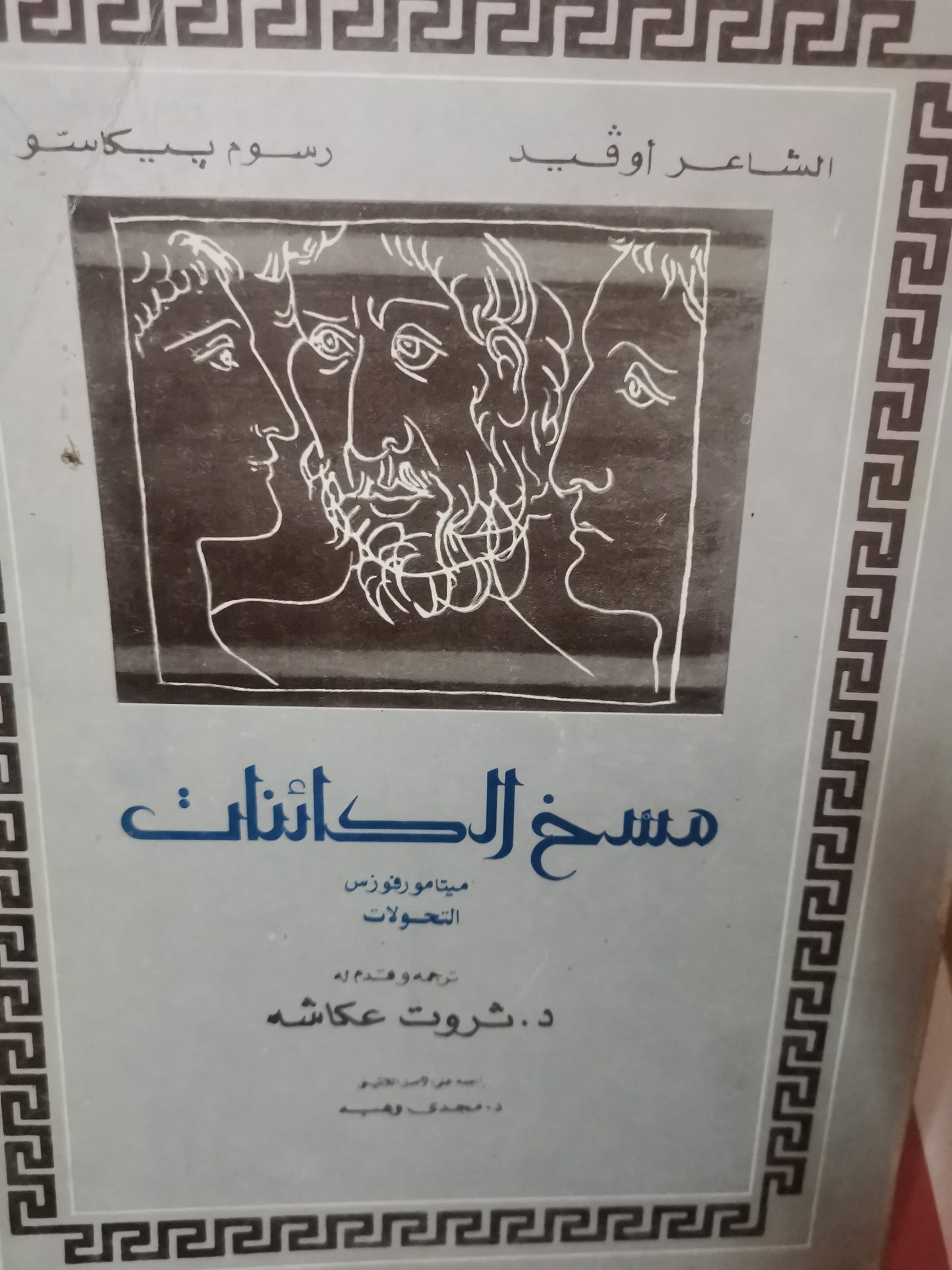 مسخ الكائنات، رسوم بيكاسو، قطع كبير -//-اوفيد