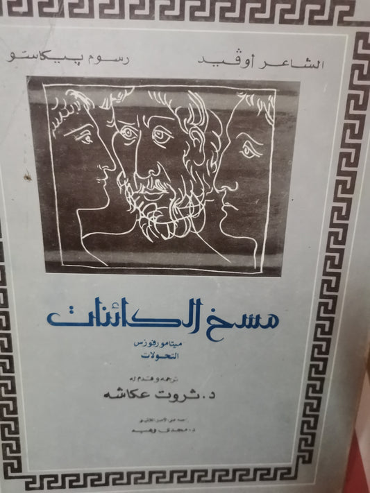 مسخ الكائنات، رسوم بيكاسو، قطع كبير -//-اوفيد