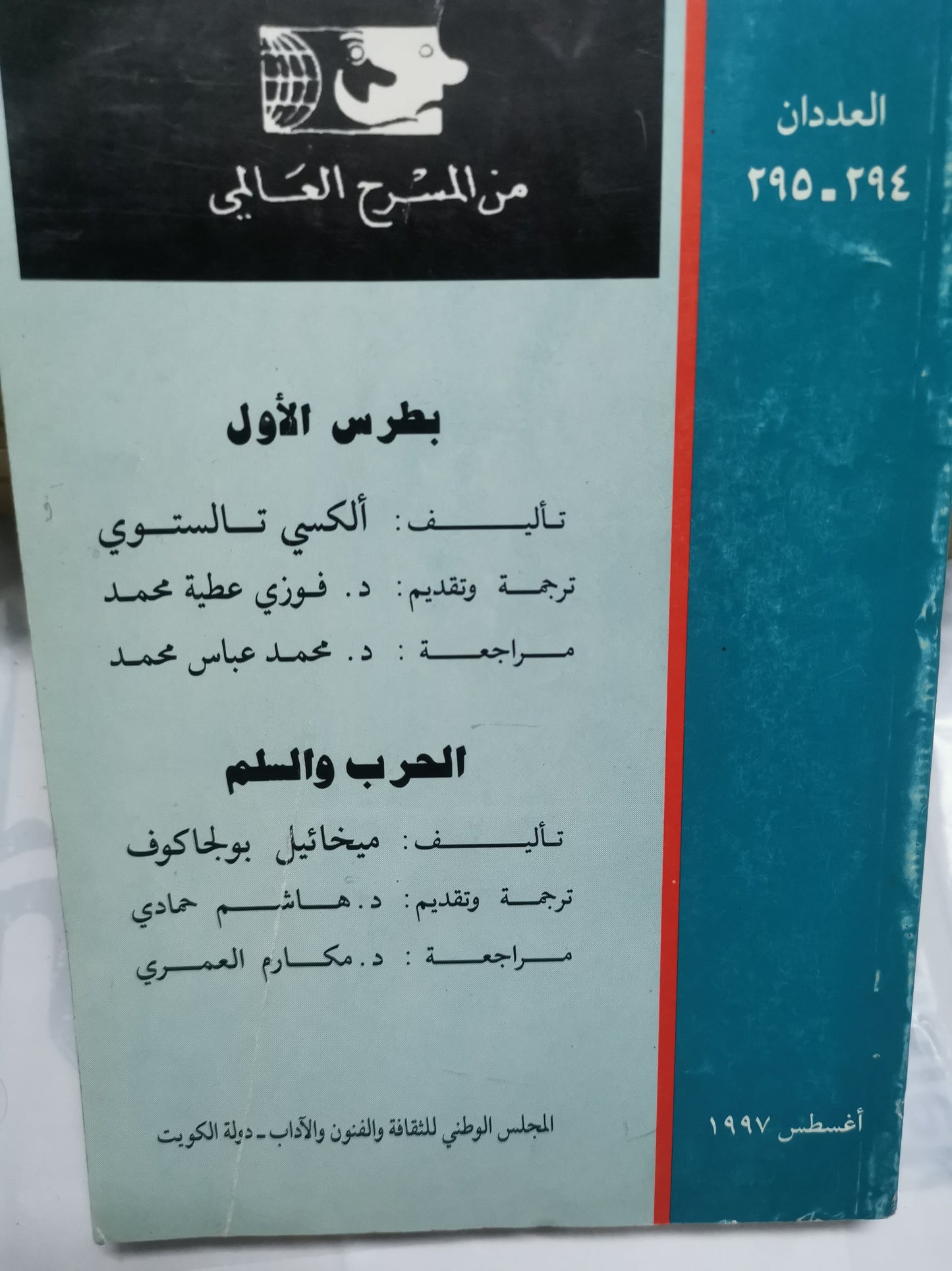 بطرس الأول-الكسي تولستوي، الحرب والسلم-ميخائيل بولجاكوف