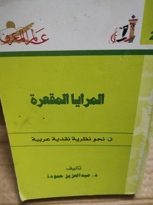 المرايا المقعرة-د. عبد العزيز حمودة