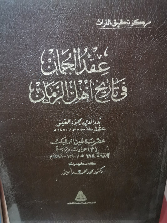 عقد الجمان في تاريخ اهل الزمان، عصر  سلاطين المماليك-//-بدر الدين محمود العيني