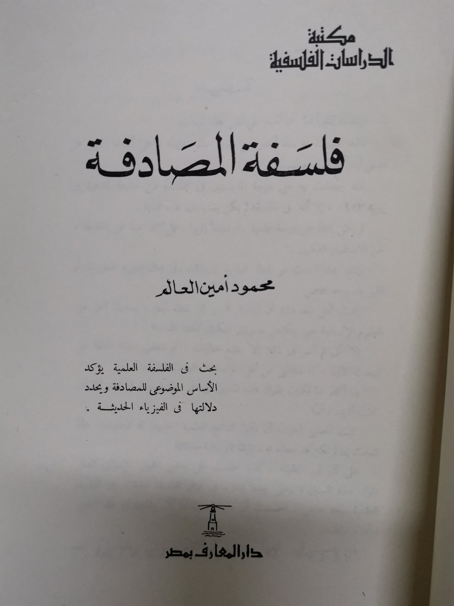 فلسفة المصادفة-//-محمود امين العالم