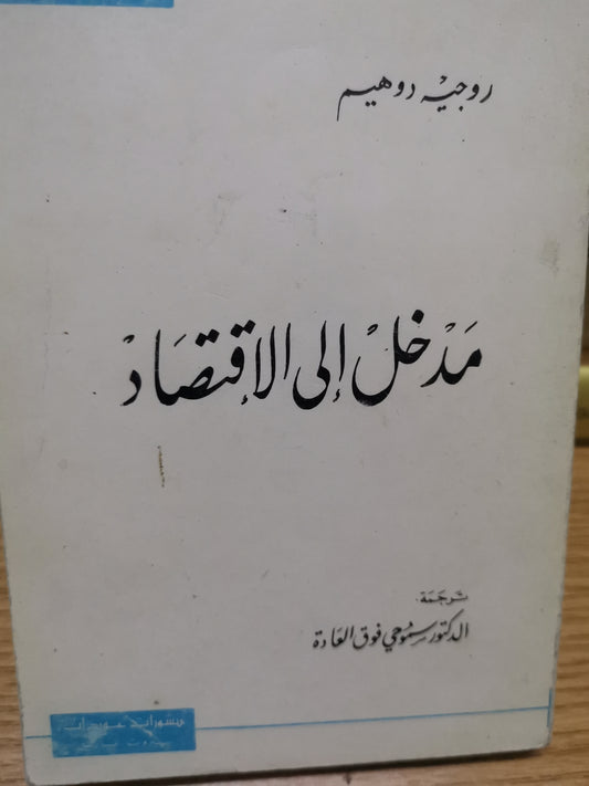 مدخل إلى الاقتصاد-روجية دوهيم