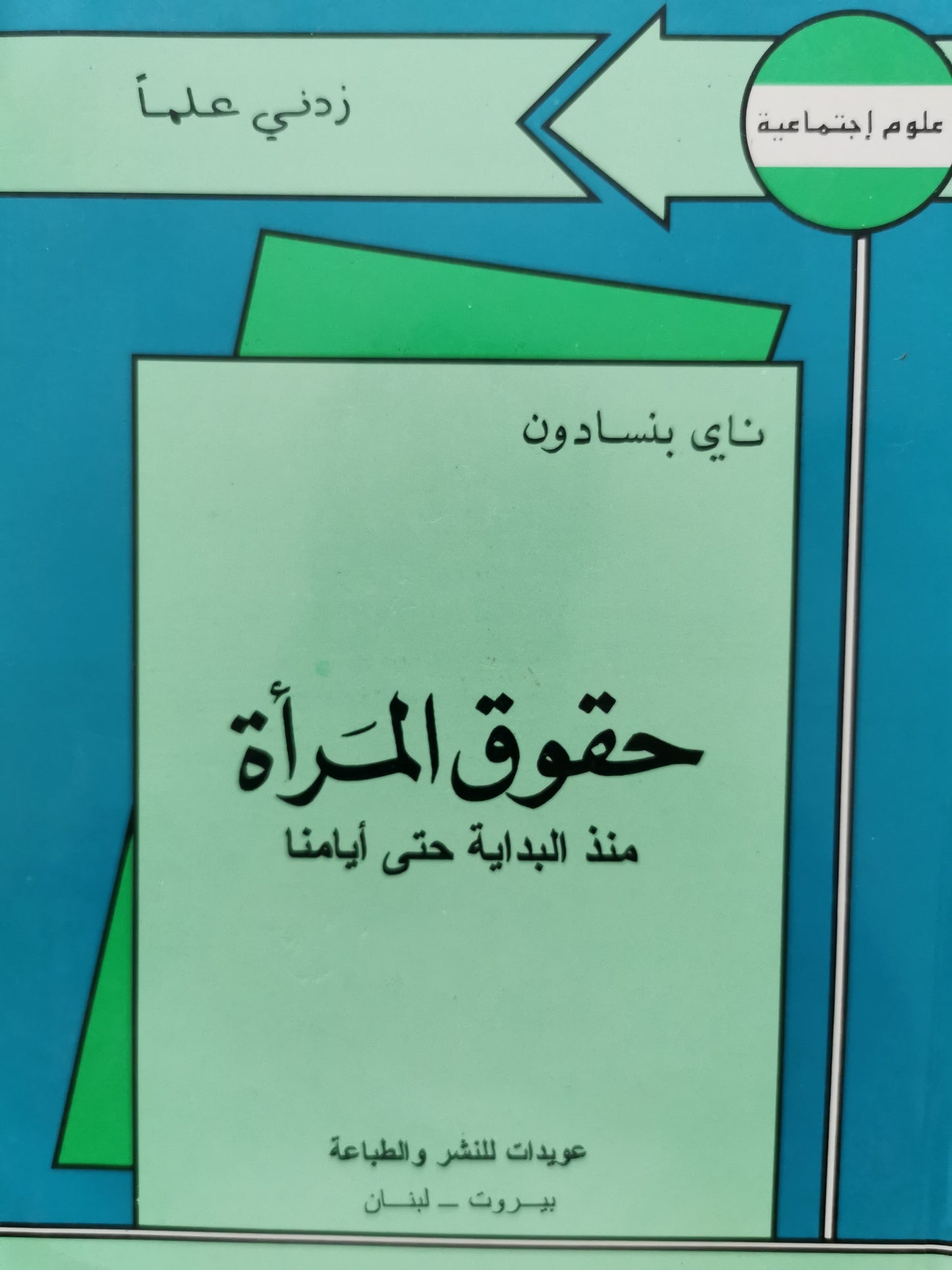 حقوق المراة منذ البداية حتى ايامنا - نادى بنسادون