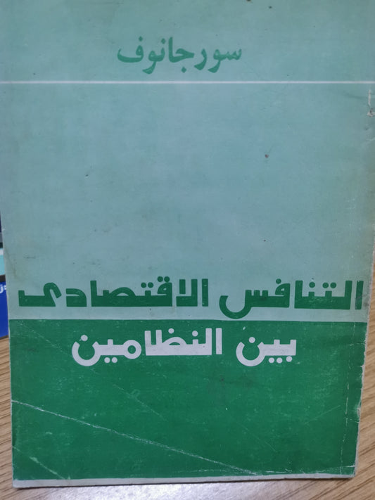 التنافس الاقتصادي بين نظامين-سورجانوف