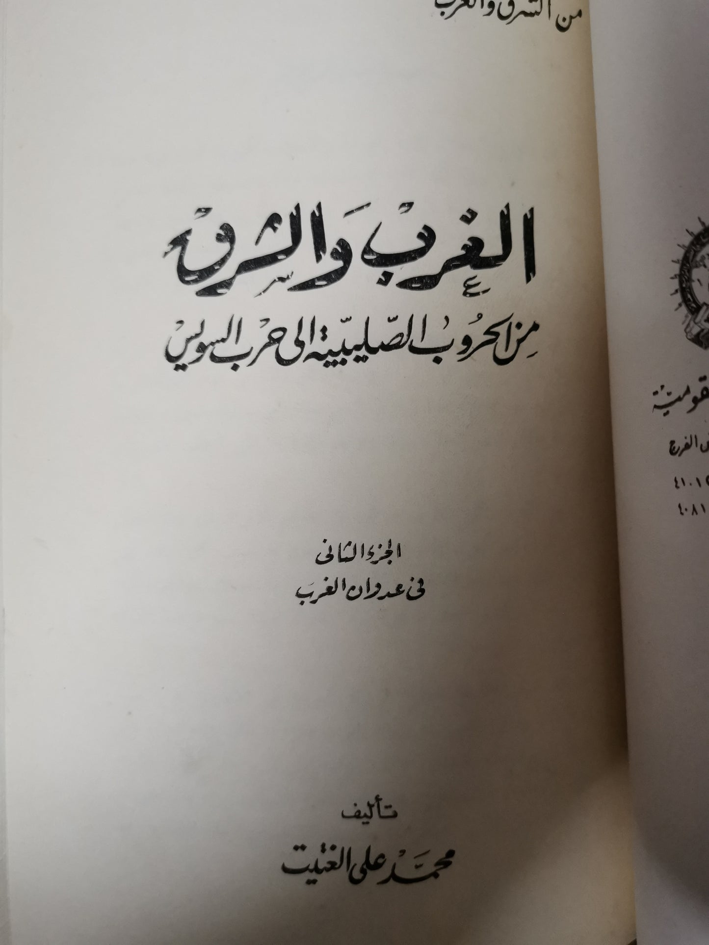 الحروب الصليبية_محمد الغيث -جزين-مجلد واحد