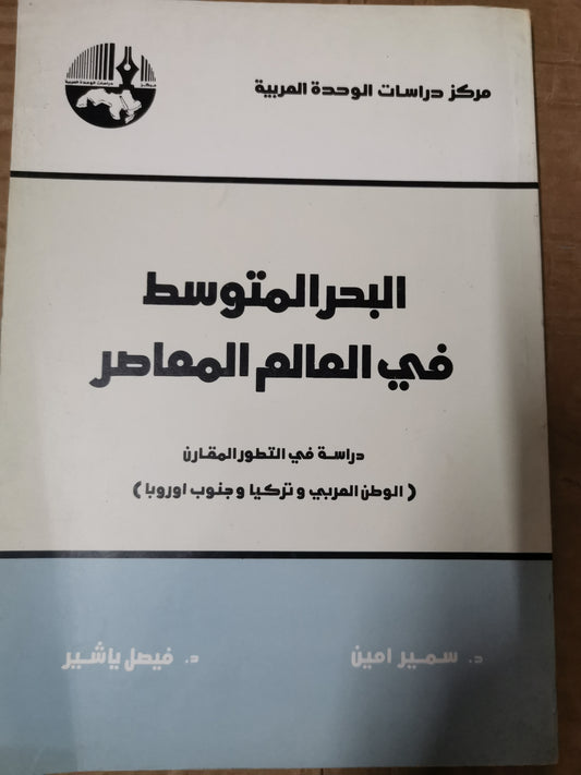 البحر المتوسط في العالم المعاصر-د. سمير امين